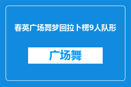 春英广场舞梦回拉卜楞9人队形(春英广场舞梦回拉卜楞9人队形：如何打造一支完美的舞蹈队伍？)