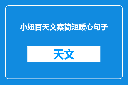 小妞百天文案简短暖心句子(百天纪念：小妞成长的温馨瞬间，你准备好迎接她的成长了吗？)