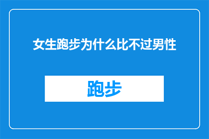 女生跑步为什么比不过男性(为什么女性在跑步比赛中的表现常常不如男性？)