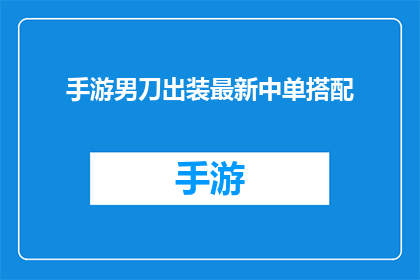 手游男刀出装最新中单搭配(最新中单搭配：手游男刀出装指南，你了解了吗？)