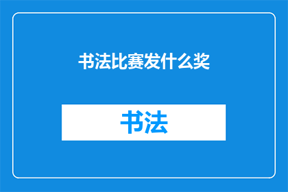 书法比赛发什么奖(书法比赛究竟应该颁发哪些奖项？)