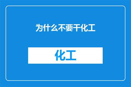 为什么不要干化工(为什么你不应该投身化工行业？)