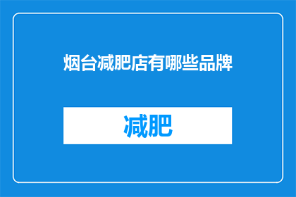烟台减肥店有哪些品牌(烟台减肥店的品牌有哪些？)