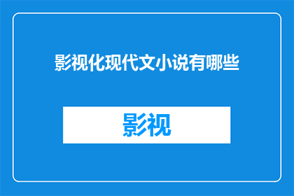 影视化现代文小说有哪些(影视化现代文小说有哪些？)