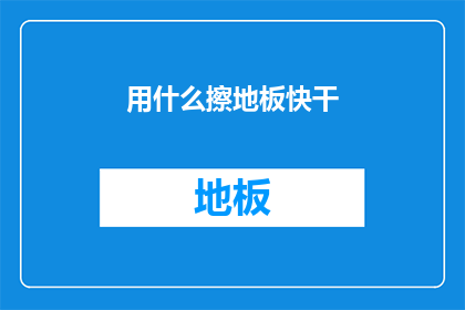 用什么擦地板快干(如何快速干燥地板？)