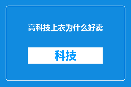高科技上衣为什么好卖(为何高科技上衣如此畅销？)