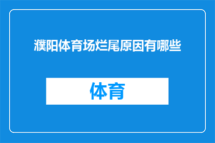 濮阳体育场烂尾原因有哪些(濮阳体育场建设停滞的原因是什么？)