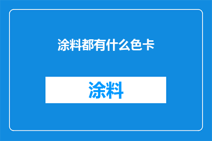 涂料都有什么色卡(涂料色卡种类有哪些？)