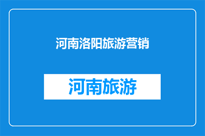 河南洛阳旅游营销(河南洛阳：旅游营销策略如何吸引游客？)