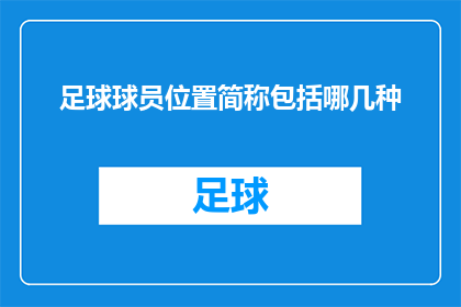 足球球员位置简称包括哪几种(足球场上，球员的位置如何被简明扼要地描述？)