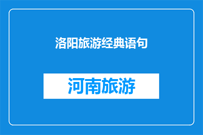 洛阳旅游经典语句(洛阳旅游经典语句：探索千年古都的魅力，感受历史与现代的完美融合)