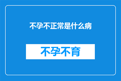 不孕不正常是什么病(不孕症：一种不寻常的生育障碍？)