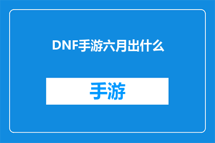DNF手游六月出什么(DNF手游六月会推出什么新内容？)