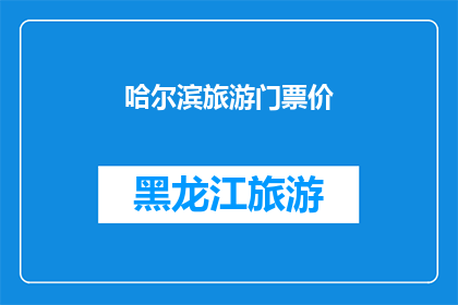 哈尔滨旅游门票价(哈尔滨旅游的门票价格是多少？)