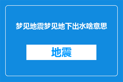 梦见地震梦见地下出水啥意思(梦境解析：梦见地震与地下涌水，究竟预示着什么？)