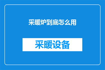 采暖炉到底怎么用(如何正确使用采暖炉？)
