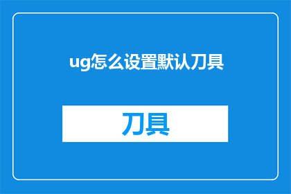 ug怎么设置默认刀具(如何设置UG软件的默认刀具？)