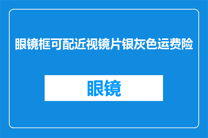 眼镜框可配近视镜片银灰色运费险(眼镜框配近视镜片银灰色，是否包含运费险？)