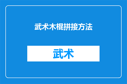 武术木棍拼接方法(如何精确拼接武术木棍？)