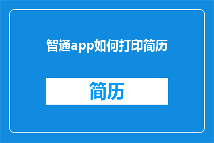 智通app如何打印简历(智通app如何实现简历的高效打印？)