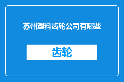 苏州塑料齿轮公司有哪些(苏州地区有哪些知名的塑料齿轮制造企业？)