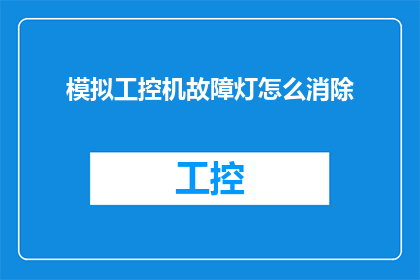 模拟工控机故障灯怎么消除(如何有效解决模拟工控机故障灯的显示问题？)