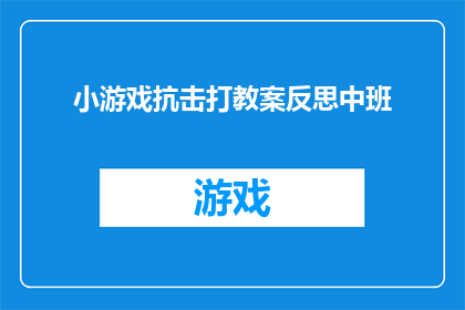 小游戏抗击打教案反思中班(如何通过小游戏有效提升中班儿童的抗击打能力？)