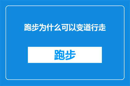 跑步为什么可以变道行走(跑步时为何能变道行走？探究运动与身体机制的奥秘)