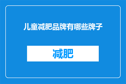 儿童减肥品牌有哪些牌子(哪些儿童减肥品牌值得推荐？)