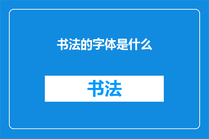 书法的字体是什么(书法的字体是什么？)