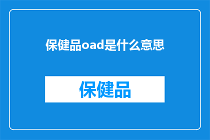 保健品oad是什么意思(保健品oad是什么意思？一个疑问句式长标题，旨在探索和解答关于保健品oad的深层含义)