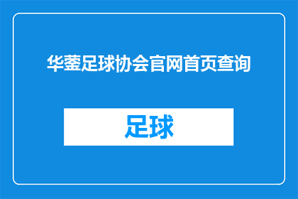 华蓥足球协会官网首页查询(如何查询华蓥足球协会的官网信息？)