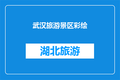 武汉旅游景区彩绘(武汉的旅游景点是否也拥有彩绘艺术？)
