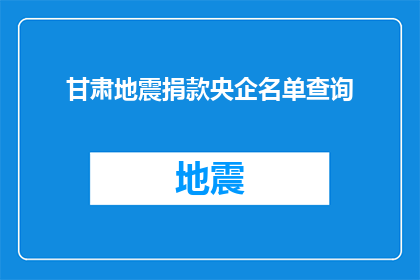 甘肃地震捐款央企名单查询(甘肃地震灾区急需央企援助，如何查询捐款名单？)