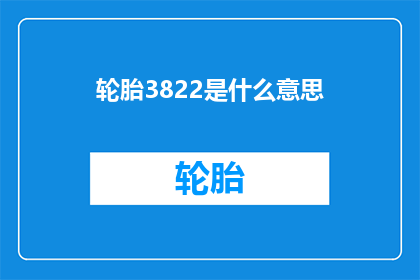 轮胎3822是什么意思(轮胎3822的含义是什么？)
