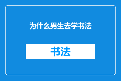 为什么男生去学书法(为什么男生选择学习书法？)