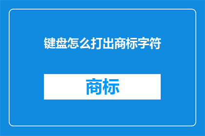 键盘怎么打出商标字符(如何用键盘打出商标字符？)
