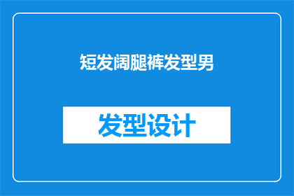 短发阔腿裤发型男(短发阔腿裤发型男：你是如何塑造出这种独特风格的？)