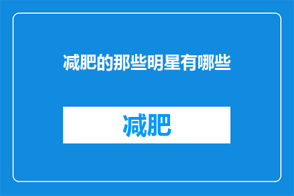减肥的那些明星有哪些(哪些明星在减肥的道路上坚持不懈，成为了公众关注的焦点？)