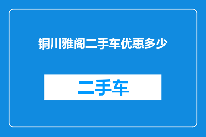 铜川雅阁二手车优惠多少(铜川雅阁二手车优惠幅度是多少？)