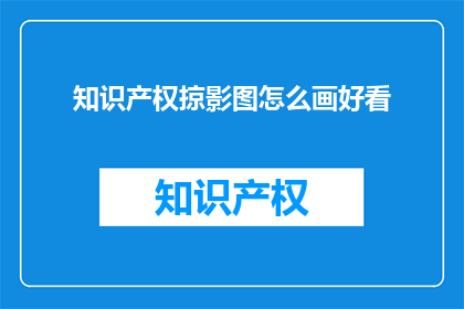 知识产权掠影图怎么画好看(如何绘制出令人印象深刻的知识产权掠影图？)