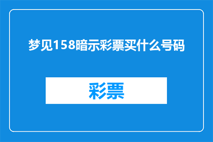 梦见158暗示彩票买什么号码(梦境中的158号码是否预示着彩票购买的幸运之选？)