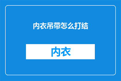 内衣吊带怎么打结(如何正确打结内衣吊带？)