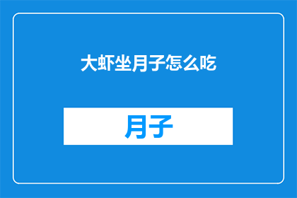 大虾坐月子怎么吃(坐月子期间，大虾应该怎么吃？)