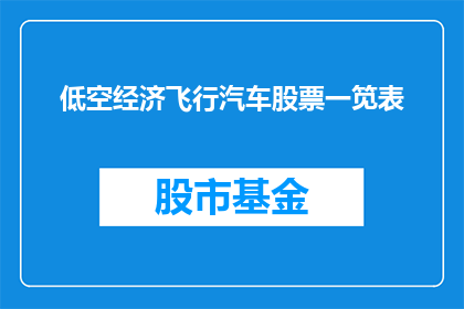 低空经济飞行汽车股票一笕表(低空经济飞行汽车股票一笕表：投资者如何把握未来出行的脉搏？)