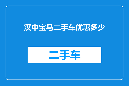 汉中宝马二手车优惠多少(汉中宝马二手车市场优惠幅度究竟有多吸引人？)