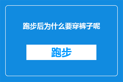 跑步后为什么要穿裤子呢(为什么在跑步之后，人们仍然选择穿着裤子而不是短裤？)