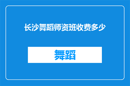 长沙舞蹈师资班收费多少(长沙舞蹈师资班的收费标准是多少？)