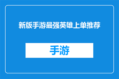 新版手游最强英雄上单推荐(新版手游中，谁是上单位置的最强英雄？)