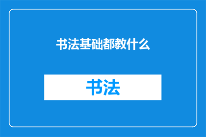 书法基础都教什么(书法基础究竟包括哪些要素？)